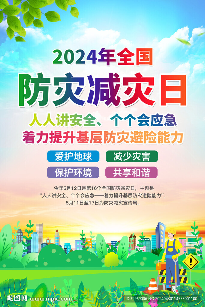 防灾减灾日海报