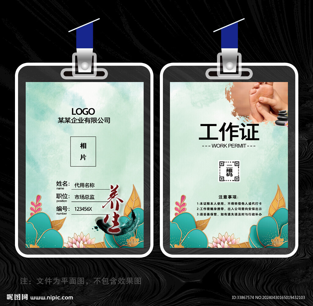 足浴工作证