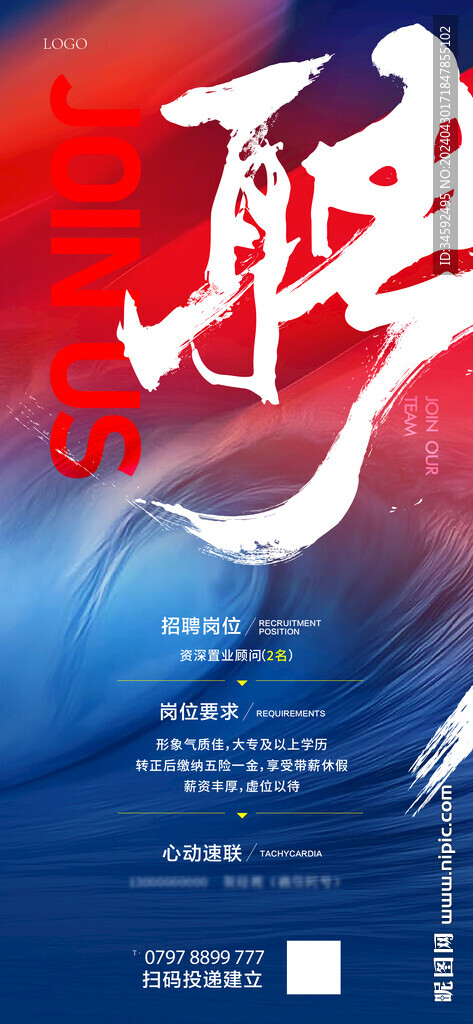 招聘海报