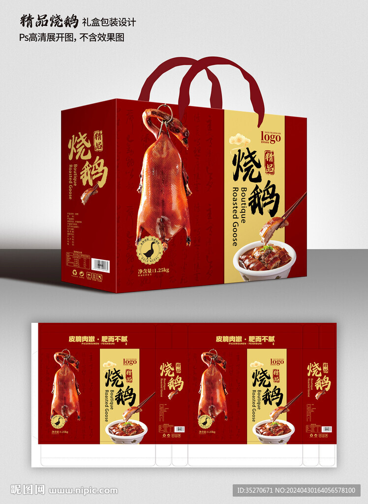 烧鹅 礼盒包装设计
