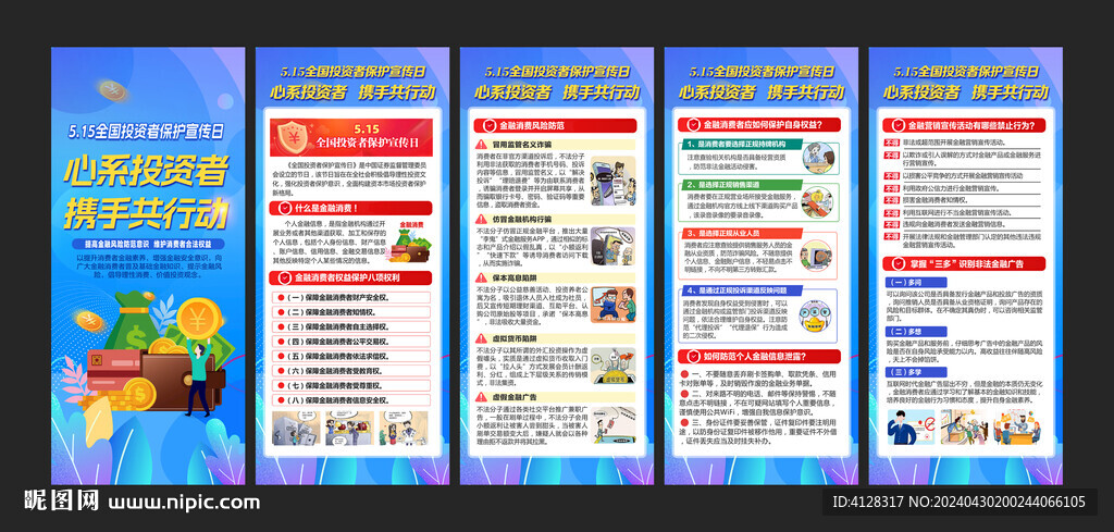 515全国投资者保护宣传日