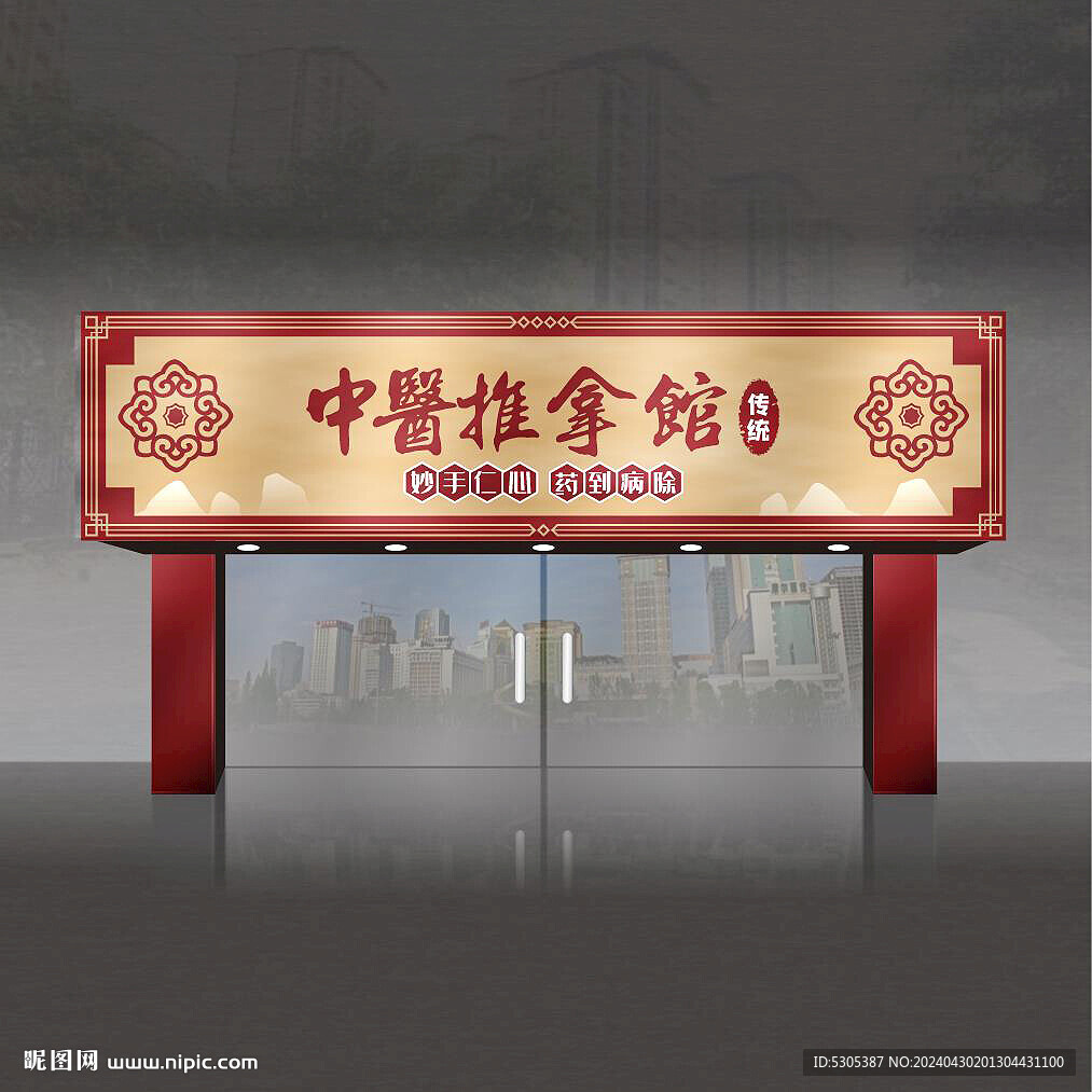 养生馆门头