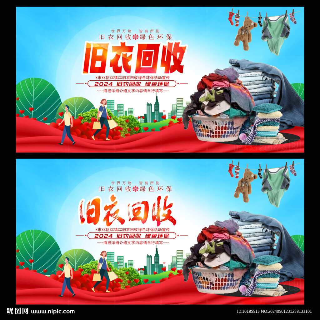 旧衣回收