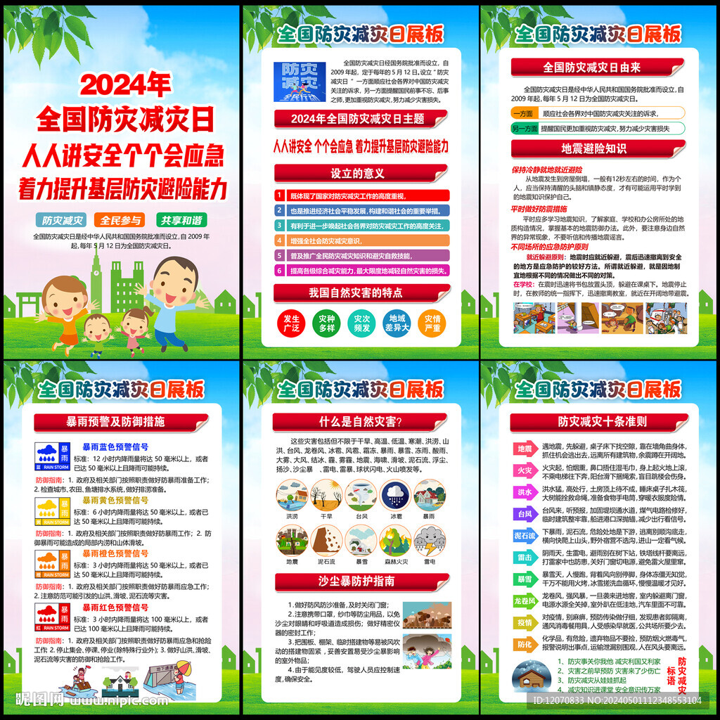 2024年防灾减灾日
