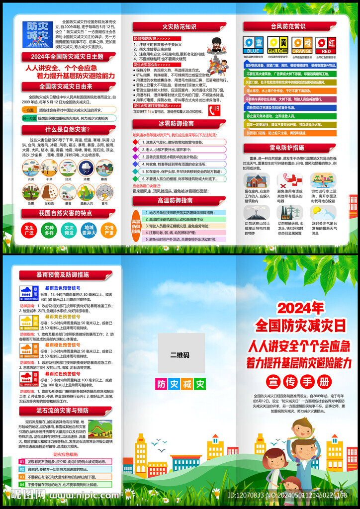 512防灾减灾日三折页