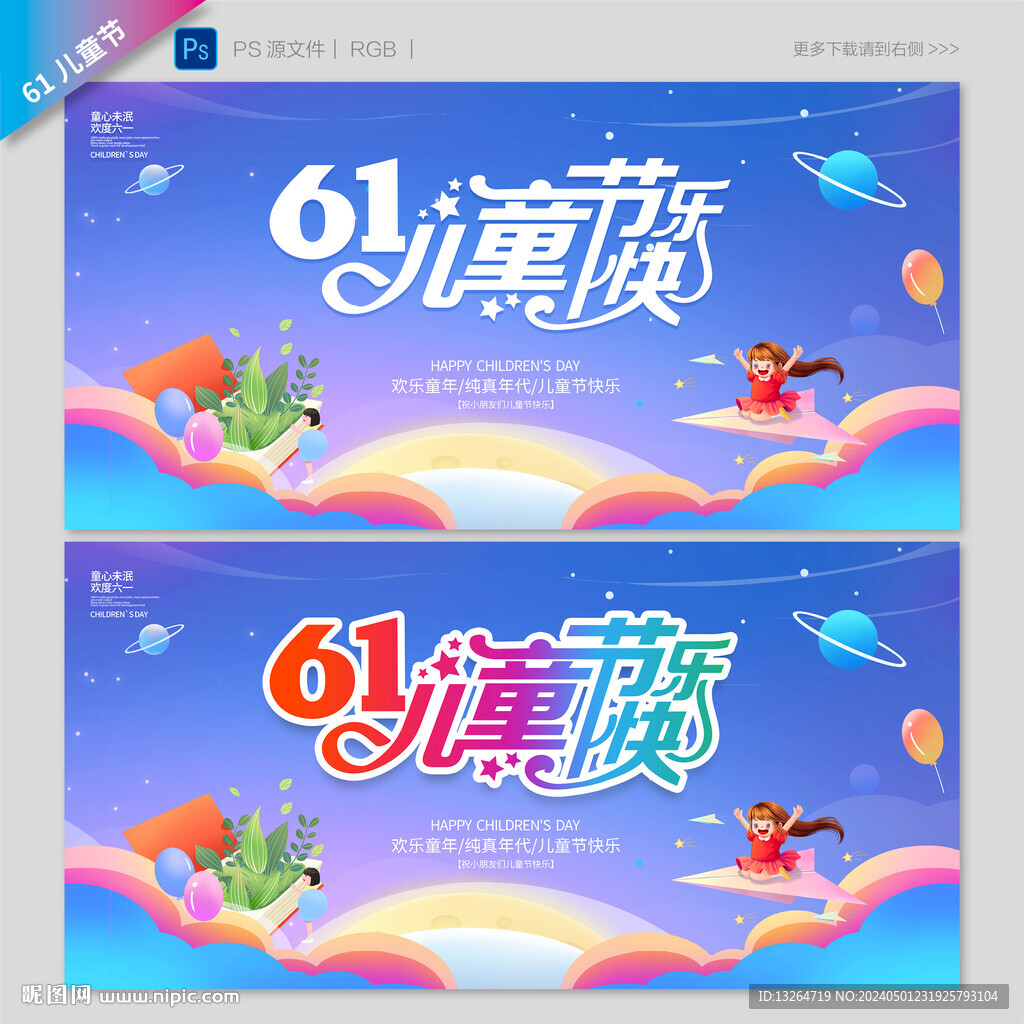 六一儿童节展板