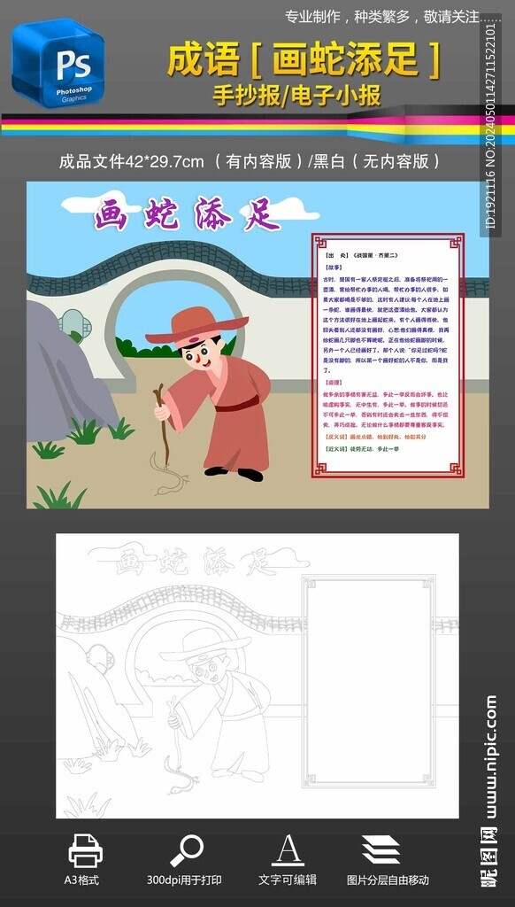 画蛇添足成语故事手抄报小报