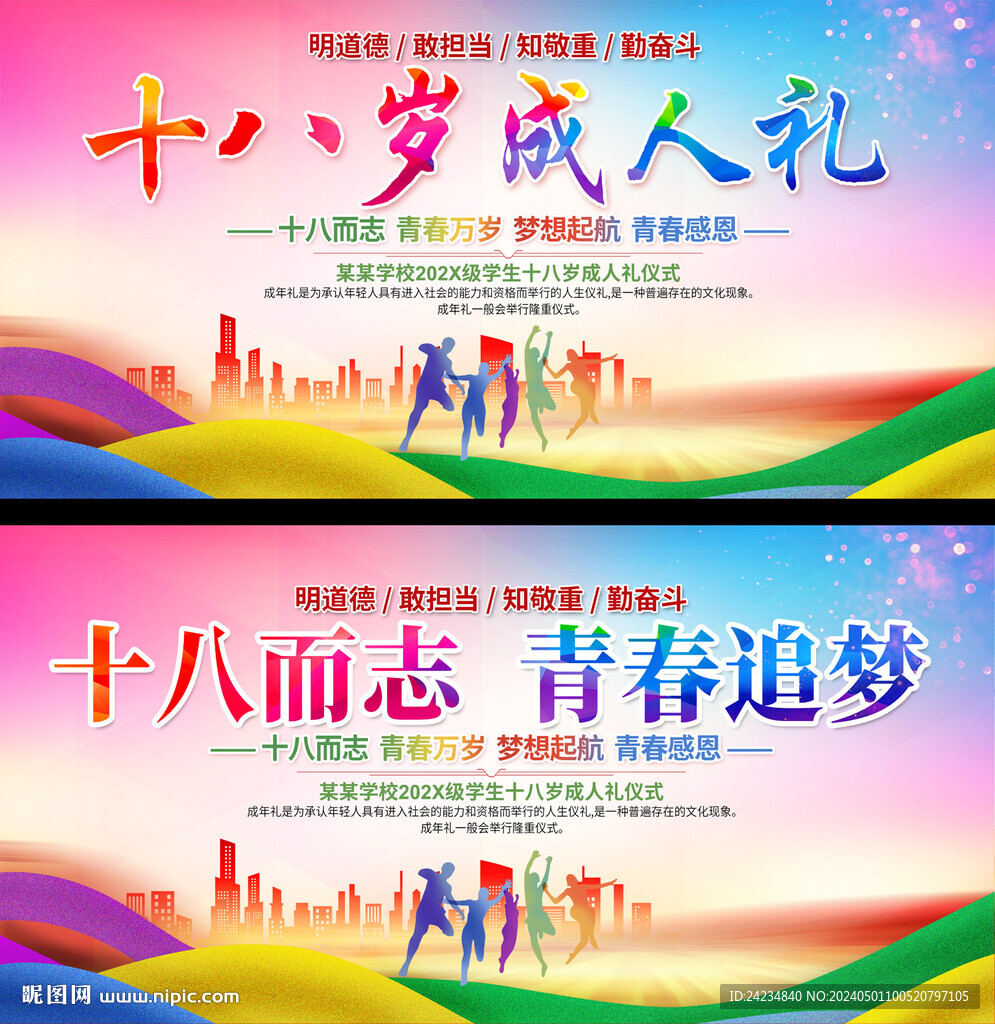 十八岁成人礼