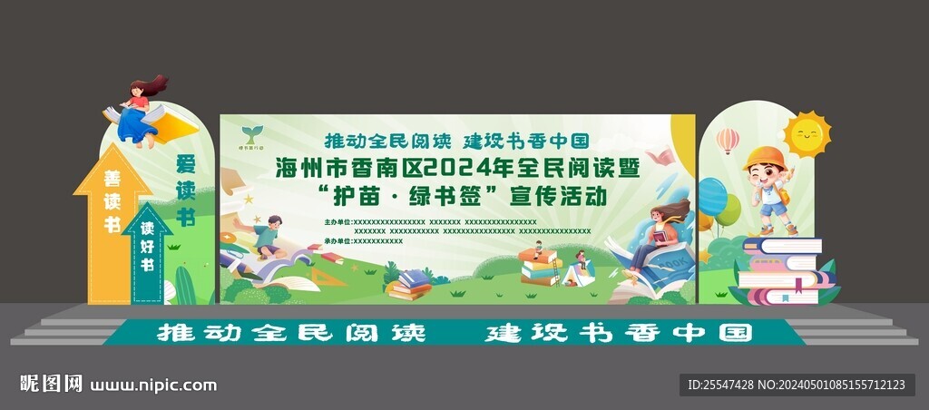 读书日美陈