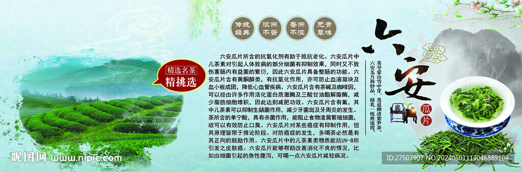 六安瓜片