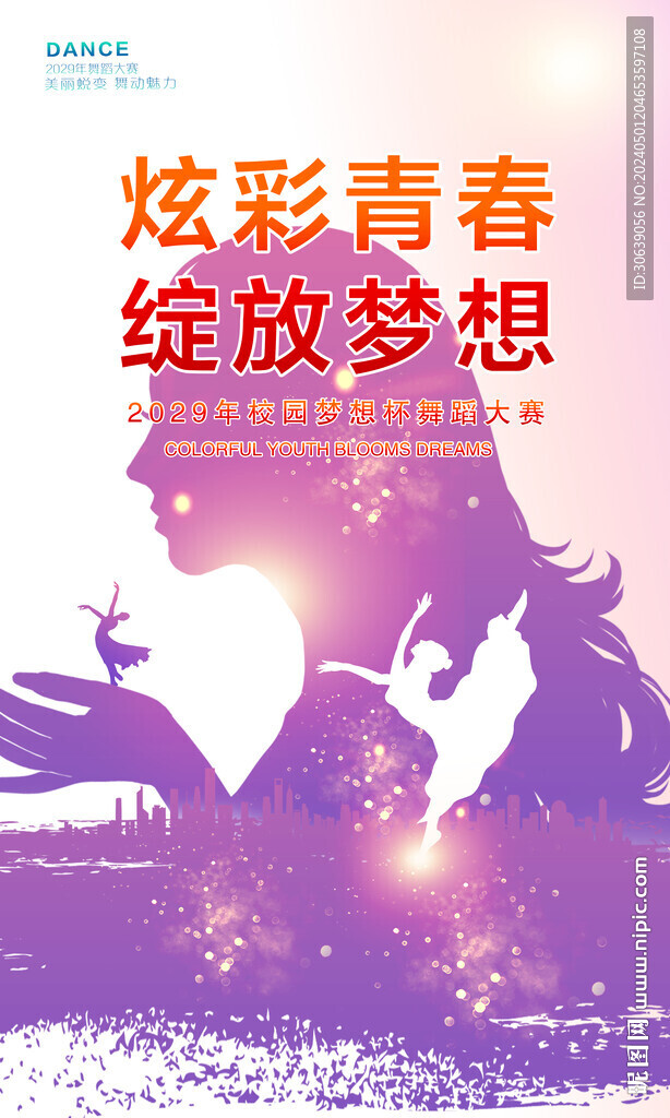 舞蹈比赛海报