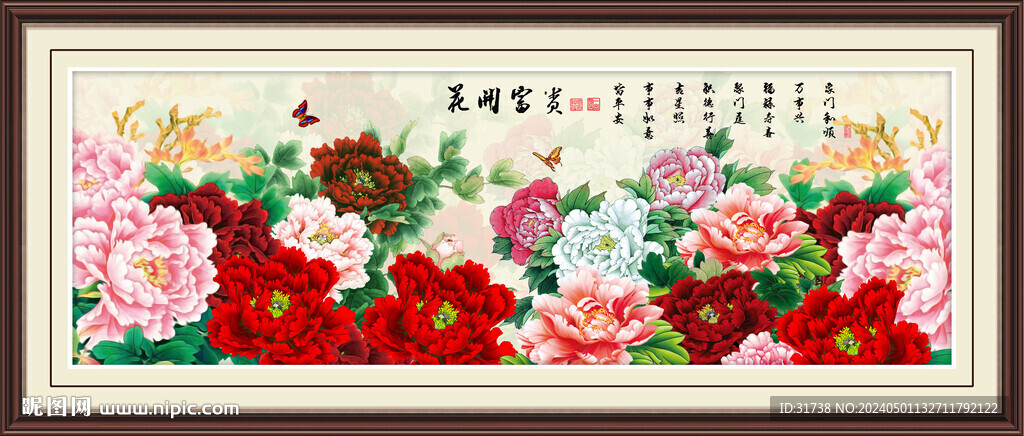 花开富贵