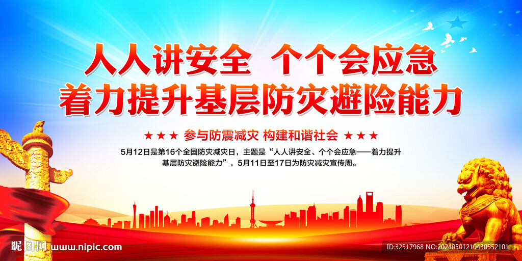防灾减灾日
