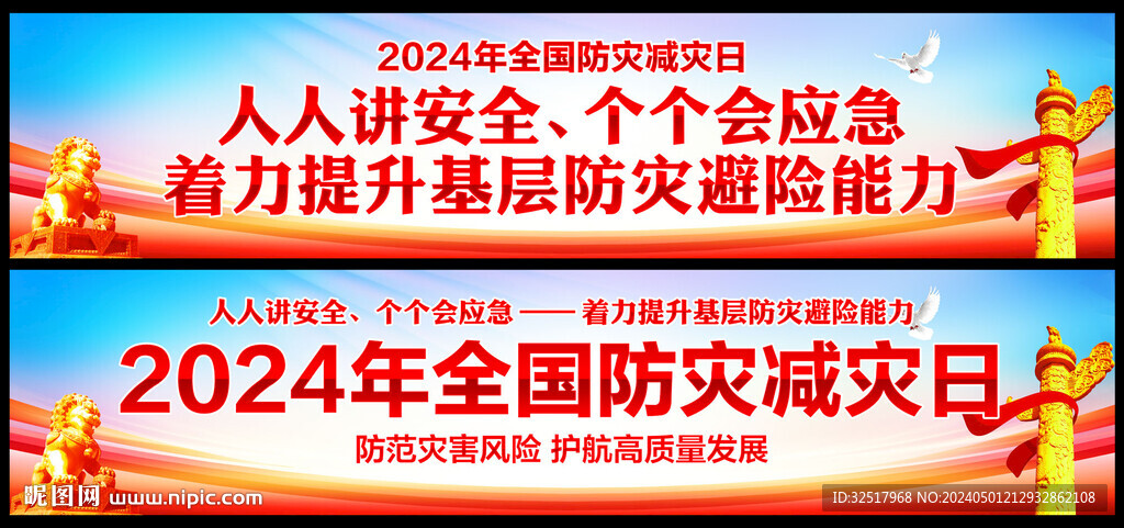 防灾减灾日