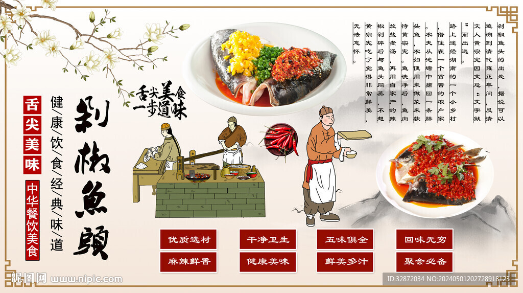 剁椒鱼头背景墙