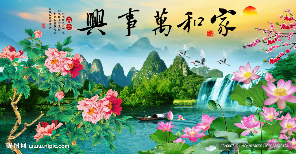 家和万事兴