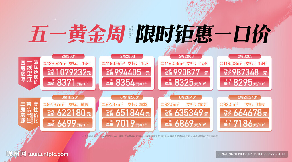 五一黄金周限时钜惠一口价特价房