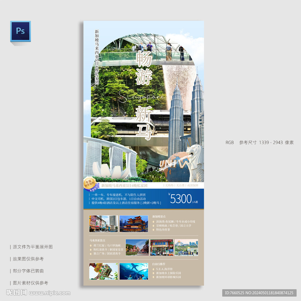 新马旅游海报