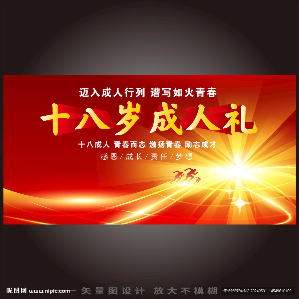 十八岁成人礼