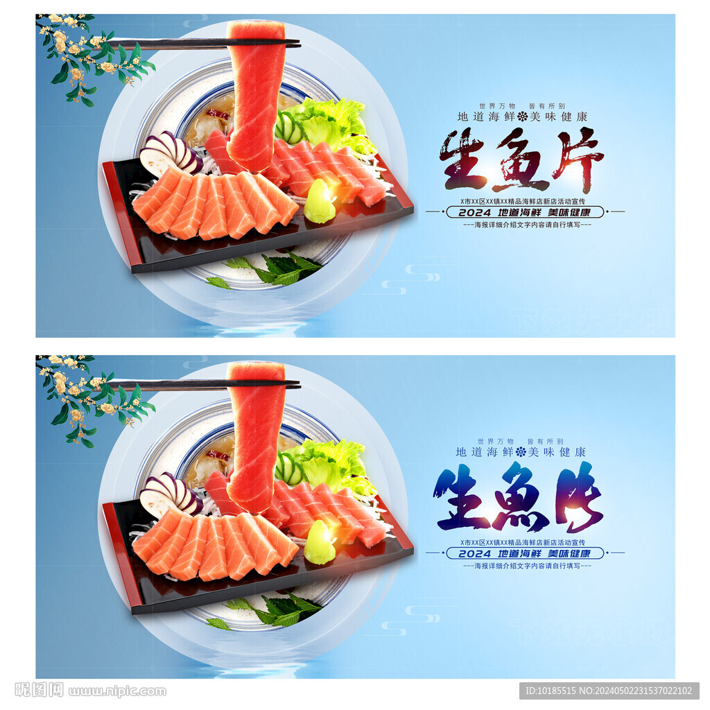 生鱼片