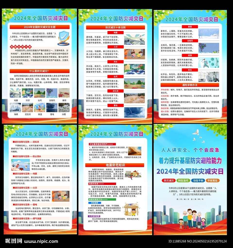 防灾减灾日展板
