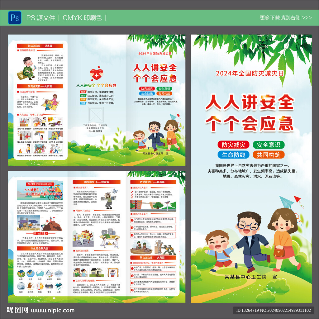 2024年防灾减灾日三折页