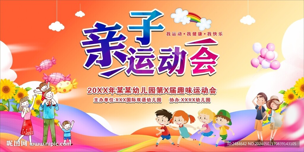 亲子运动会
