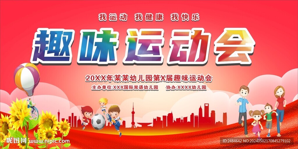 亲子运动会