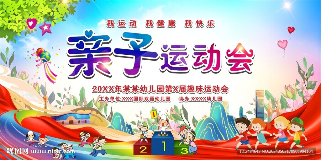 亲子运动会 