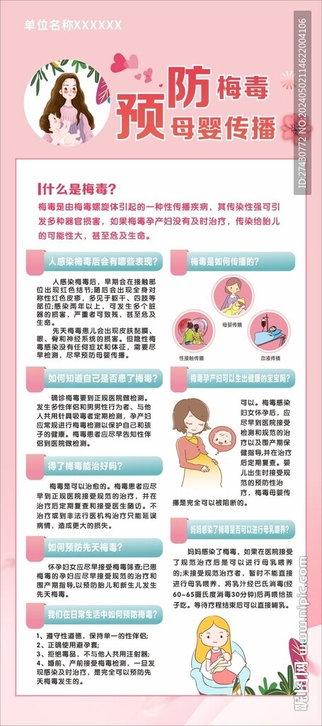 预防梅毒母婴传播  展架