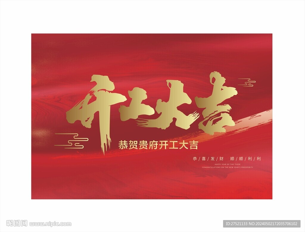 开工大吉