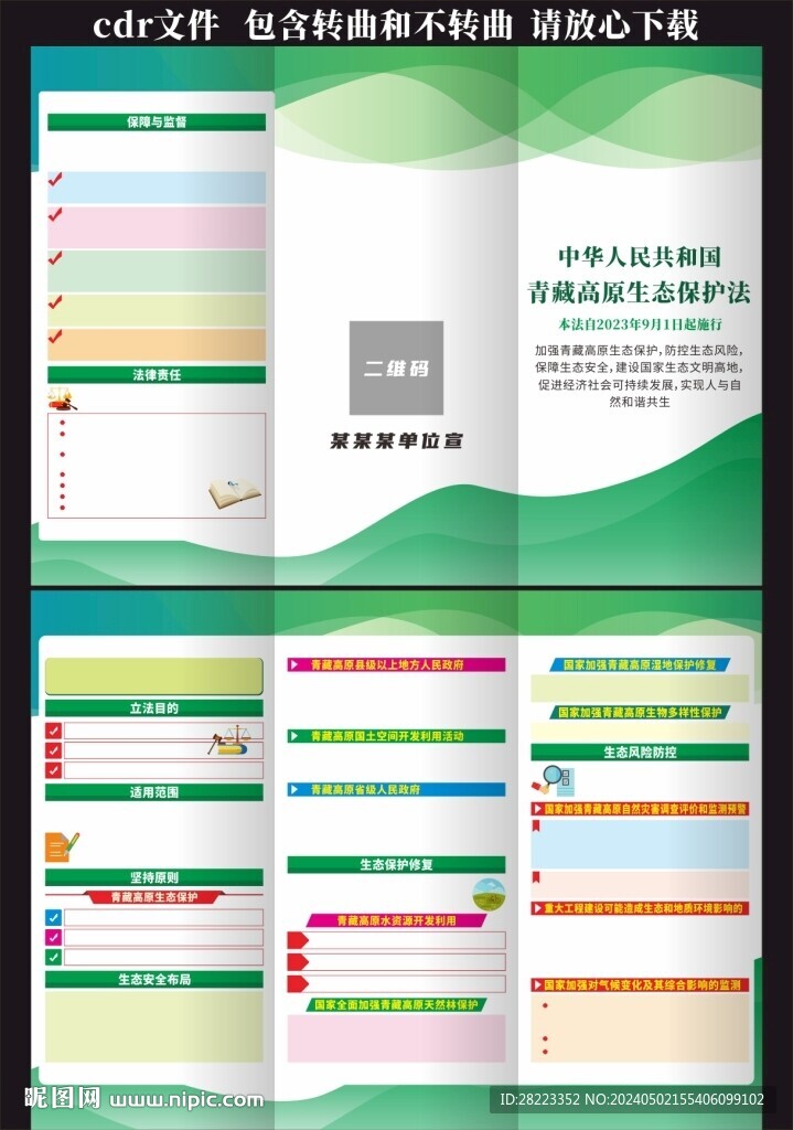青藏高原生态保护法三折页