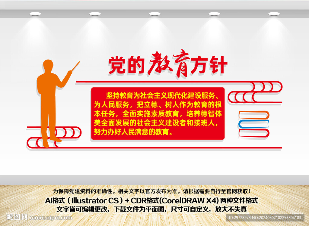 党的教育方针