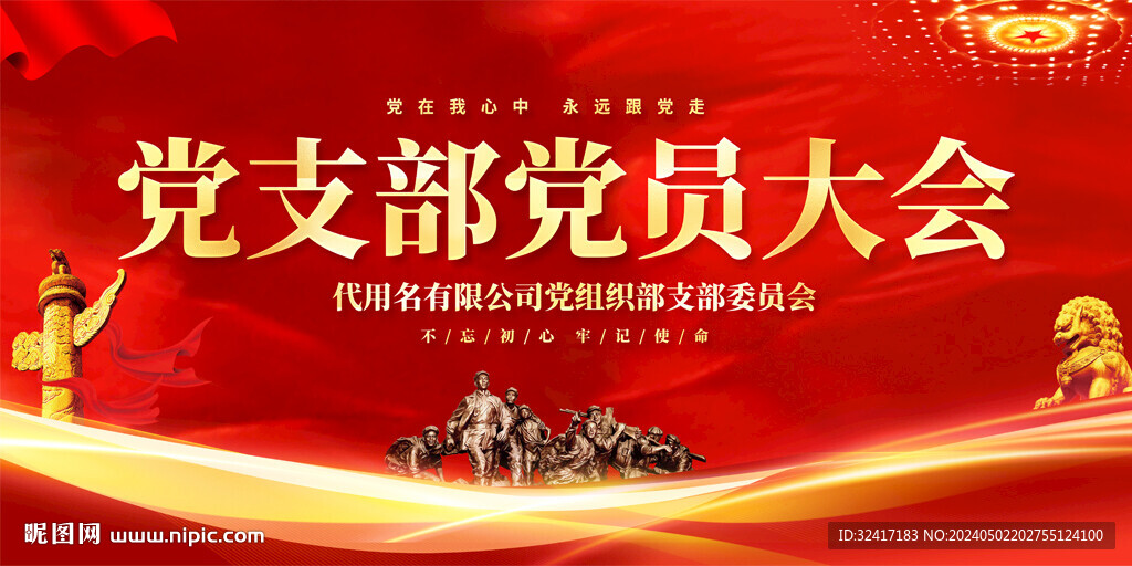 党员大会
