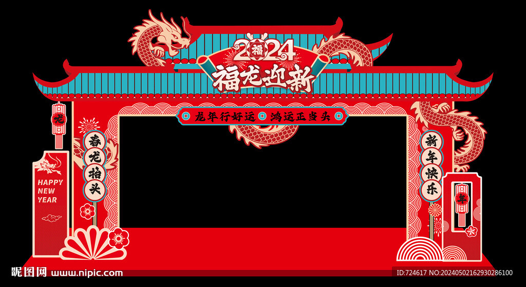 龙年拱门