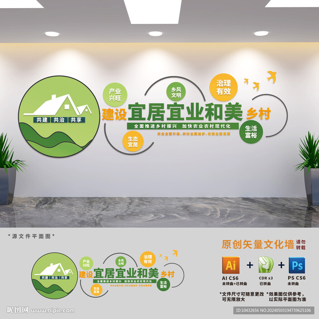 建设宜居宜业和美乡村党建文化墙