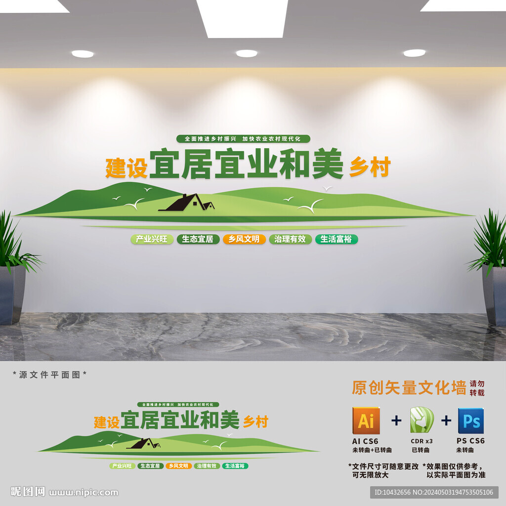 宜居宜业和美乡村建设文化墙