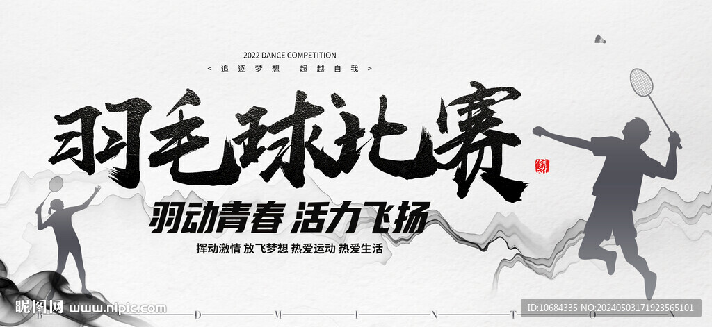 羽毛球