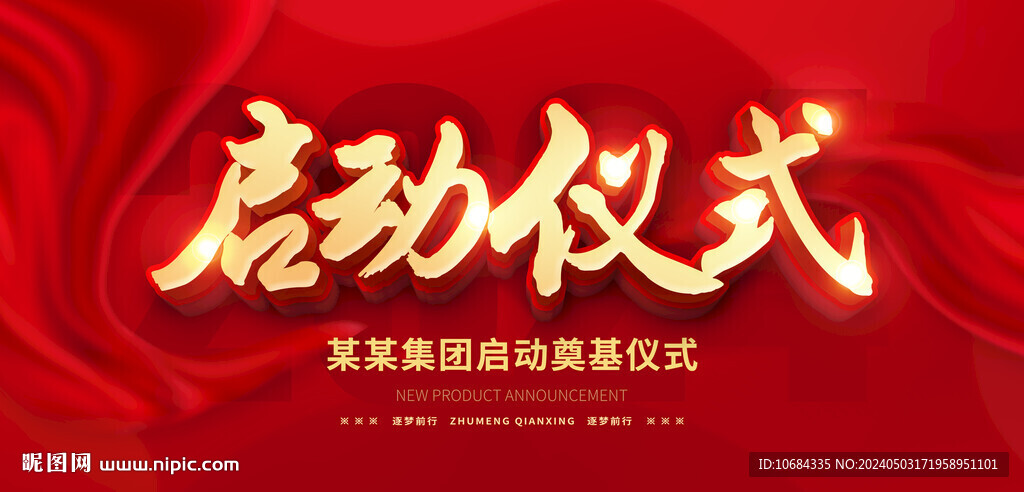 启动仪式