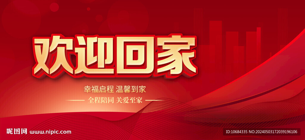 欢迎回家