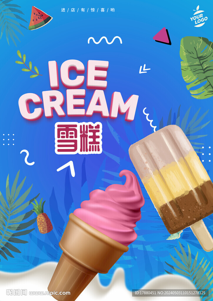 雪糕店海报