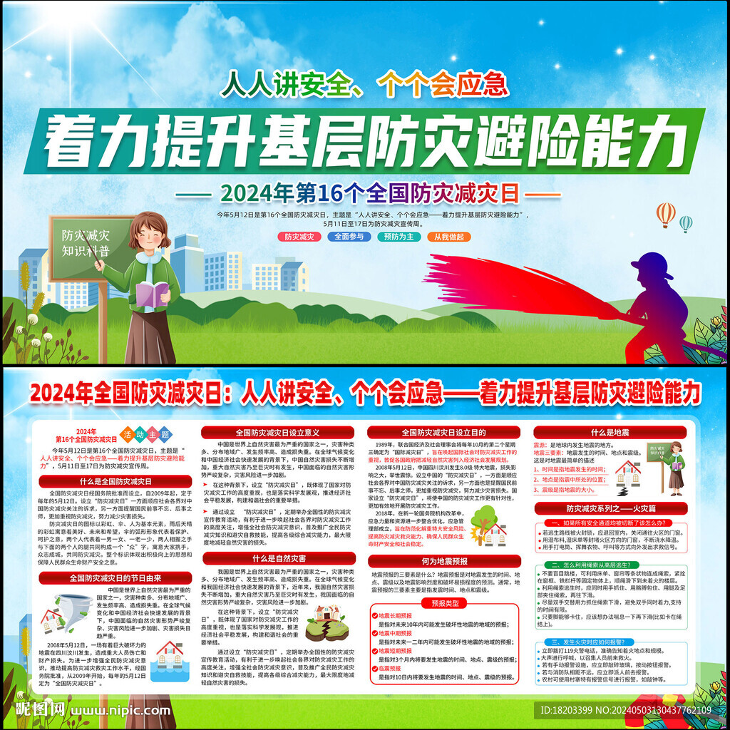 防灾减灾