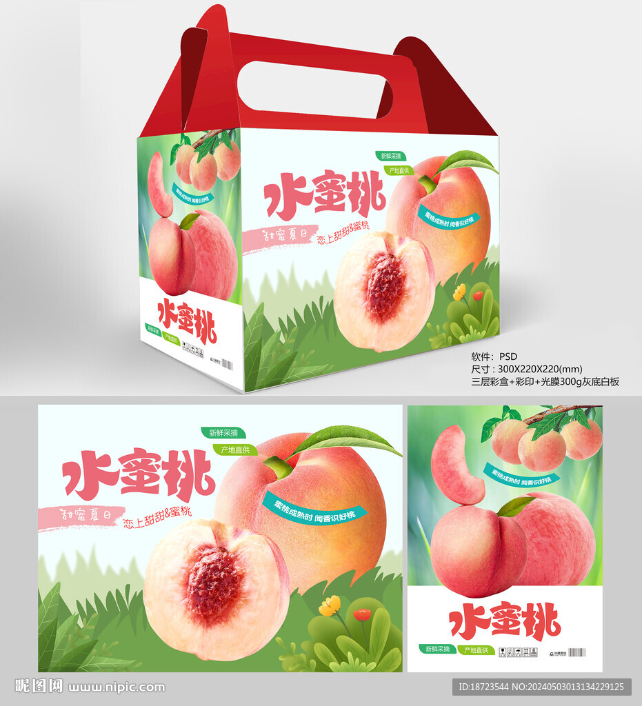 水蜜桃包装盒