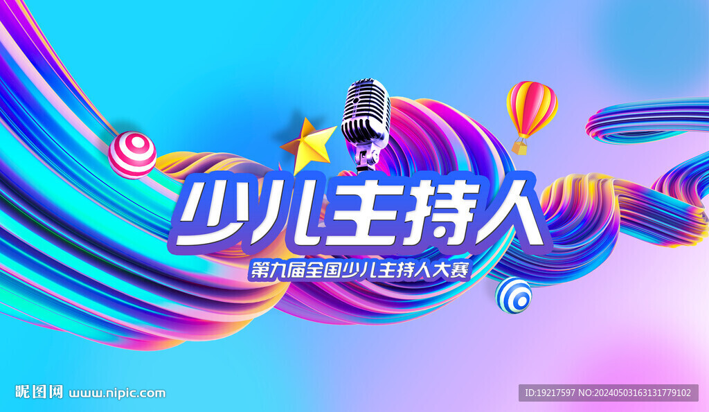 少儿主持人