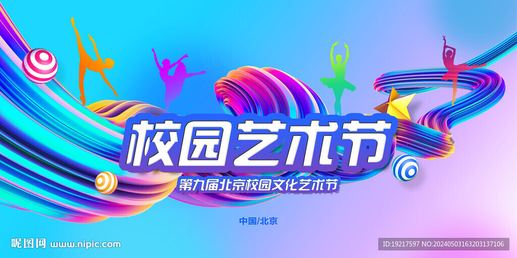 校园艺术节