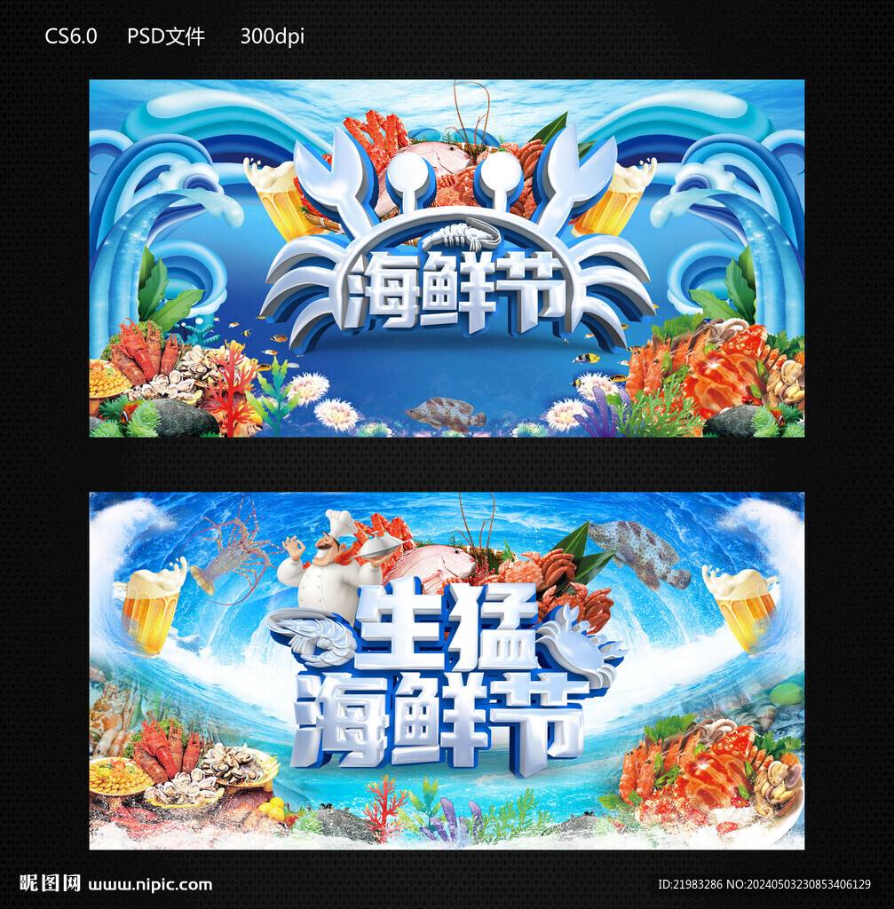 海鲜节