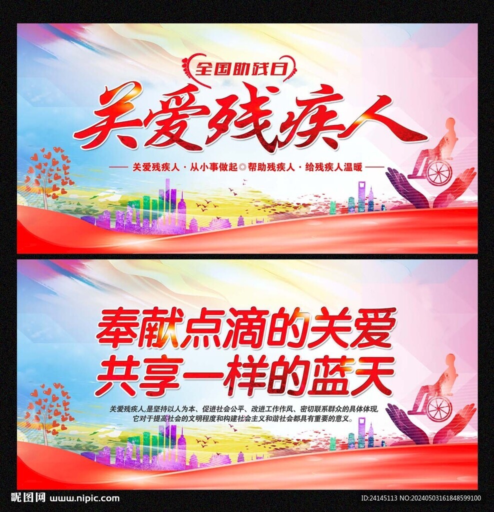 关爱残疾人