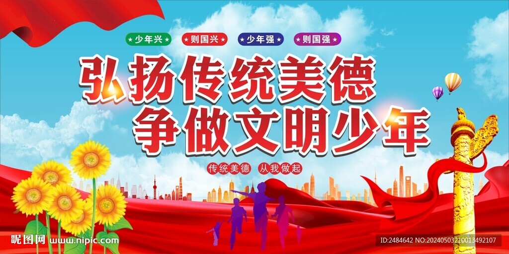弘扬传统美德 争做美德少年