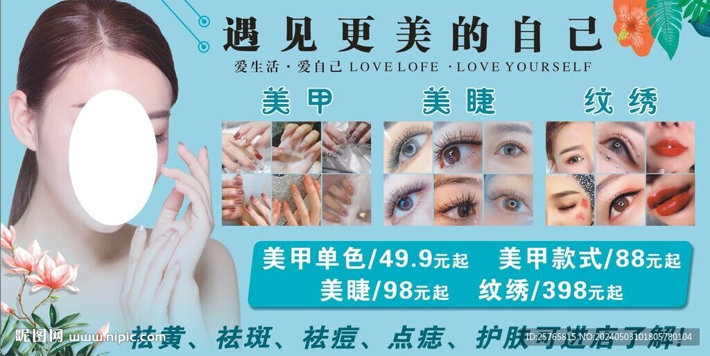 美甲美睫纹绣海报