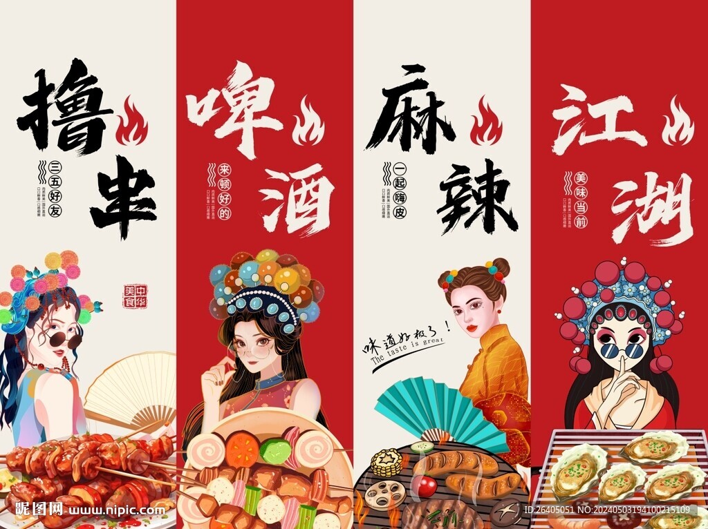 国潮烧烤
